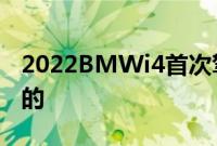 2022BMWi4首次驾驶回顾最好的4系是电动的