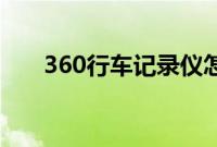 360行车记录仪怎么样（性价比高吗）