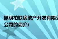 昆明柏联房地产开发有限公司(关于昆明柏联房地产开发有限公司的简介)