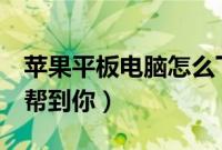 苹果平板电脑怎么下载游戏（这2个办法可以帮到你）