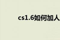 cs1.6如何加人（cs1.6加人方法）