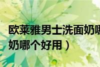 欧莱雅男士洗面奶哪个好用（欧莱雅男士洗面奶哪个好用）