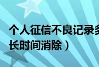 个人征信不良记录多久消除（征信不良记录多长时间消除）