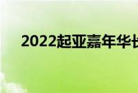 2022起亚嘉年华长期更新拾起珍贵货物