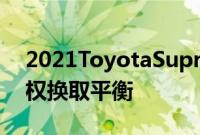 2021ToyotaSupra2.0首次驾驶回顾以交易权换取平衡