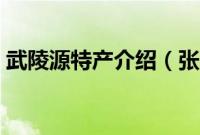 武陵源特产介绍（张家界市武陵源特产大全）