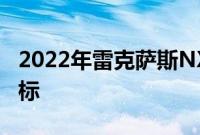 2022年雷克萨斯NX首次驾驶回顾达到所有目标