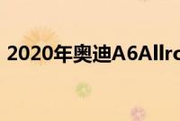 2020年奥迪A6Allroad评论我们要去的地方