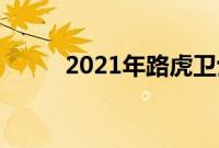 2021年路虎卫士90评测酷且能干