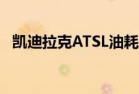 凯迪拉克ATSL油耗多少（ATSL油耗实测）