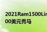 2021Ram1500LimitedLonghorn评测70000美元秀马