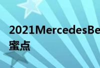 2021MercedesBenzE450AllTerrain回顾甜蜜点