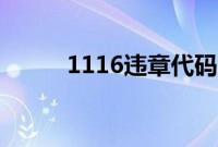 1116违章代码（7228违章代码）