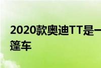 2020款奥迪TT是一款小型高性能轿跑车或敞篷车