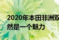 2020年本田非洲双胞胎评论公路和越野它仍然是一个魅力