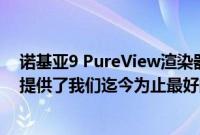 诺基亚9 PureView渲染器在这五款相机和无缺口的前端上提供了我们迄今为止最好的外观