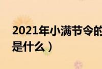 2021年小满节令的满是什么意思（诗句欣赏是什么）