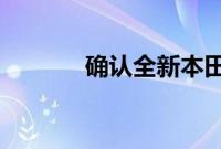 确认全新本田爵士的定价细节