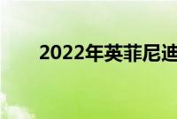 2022年英菲尼迪QX60评测最近翻新