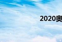 2020奥迪RS3评测