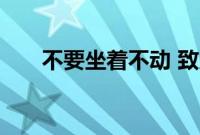 不要坐着不动 致力于进一步发展技能