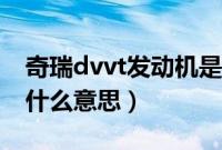 奇瑞dvvt发动机是什么意思（dvvt发动机是什么意思）