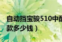 自动挡宝骏510中配落地价（宝骏510中配全款多少钱）