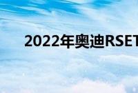 2022年奥迪RSETronGT评测几乎完美