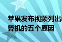 苹果发布视频列出iPad Pro成为您下一台计算机的五个原因