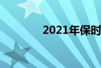 2021年保时捷卡宴GTS评测