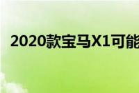 2020款宝马X1可能被称为紧凑型跨界SUV