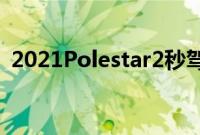 2021Polestar2秒驾评测界面就是这个东西