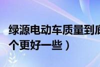 绿源电动车质量到底怎么样（台铃雅迪绿源哪个更好一些）