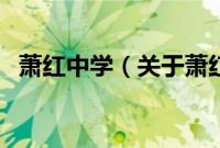 萧红中学（关于萧红中学的基本详情介绍）