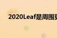 2020Leaf是周围更实惠的电动汽车之一