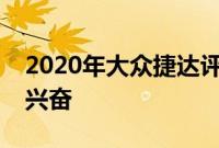 2020年大众捷达评论宽敞成熟但几乎不令人兴奋