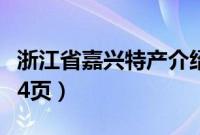 浙江省嘉兴特产介绍（浙江省嘉兴特产列表第4页）