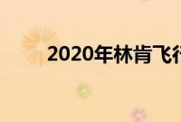 2020年林肯飞行员插电式混合动力