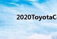 2020ToyotaCorollaHybrid评测