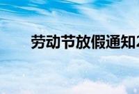 劳动节放假通知2020（是几月几日）