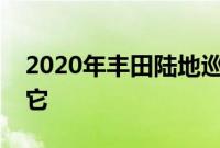 2020年丰田陆地巡洋舰评论老后卫仍然拥有它