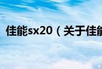 佳能sx20（关于佳能sx20的基本详情介绍）