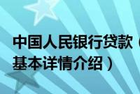 中国人民银行贷款（关于中国人民银行贷款的基本详情介绍）