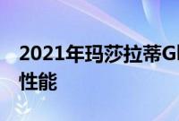 2021年玛莎拉蒂GhibliTrofeo评论优先考虑性能