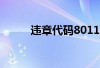 违章代码8011（8801违章代码）