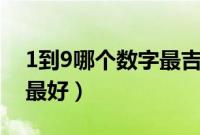 1到9哪个数字最吉利（车牌号开头哪个数字最好）