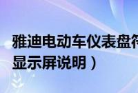 雅迪电动车仪表盘符号图解（雅迪电动车液晶显示屏说明）