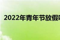 2022年青年节放假吗（五四青年节的起源）