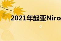 2021年起亚NiroEV长期介绍生命电动