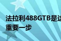 法拉利488GTB是这家意大利公司向前迈出的重要一步